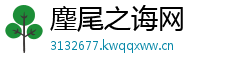 麈尾之诲网
